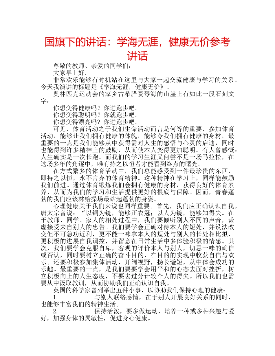 国旗下的讲话：学海无涯，健康无价参考讲话 _第1页