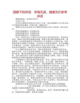 国旗下的讲话：学海无涯，健康无价参考讲话 