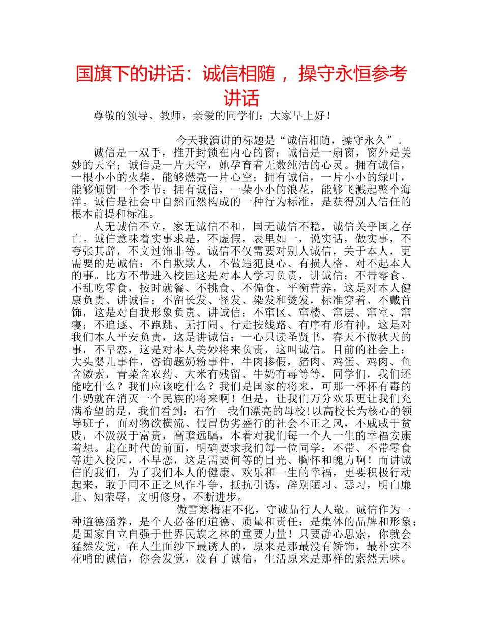 国旗下的讲话：诚信相随 ，操守永恒参考讲话 _第1页