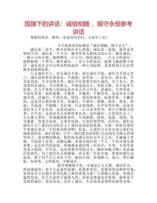 国旗下的讲话：诚信相随 ，操守永恒参考讲话 