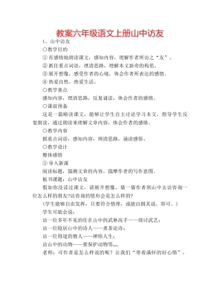 教案六年级语文上册山中访友 
