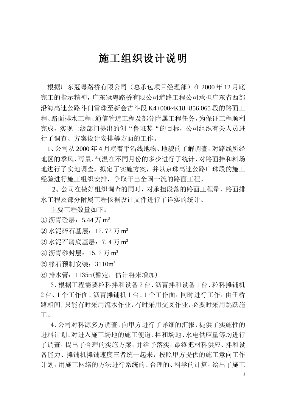 广东省西部沿海高速斗门雷珠至新会古斗段路面标施工组织设计_第1页