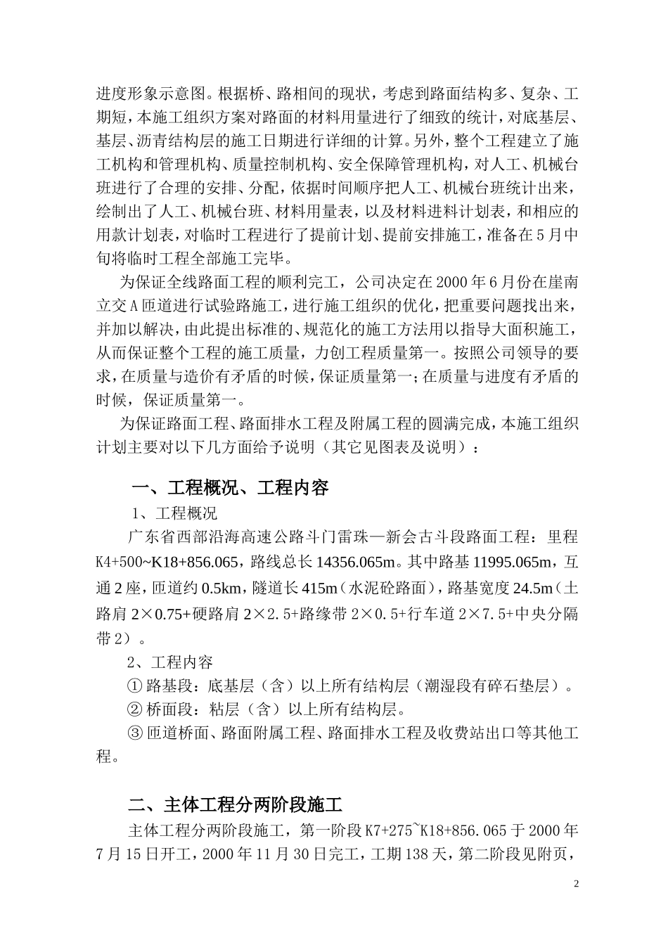 广东省西部沿海高速斗门雷珠至新会古斗段路面标施工组织设计_第2页