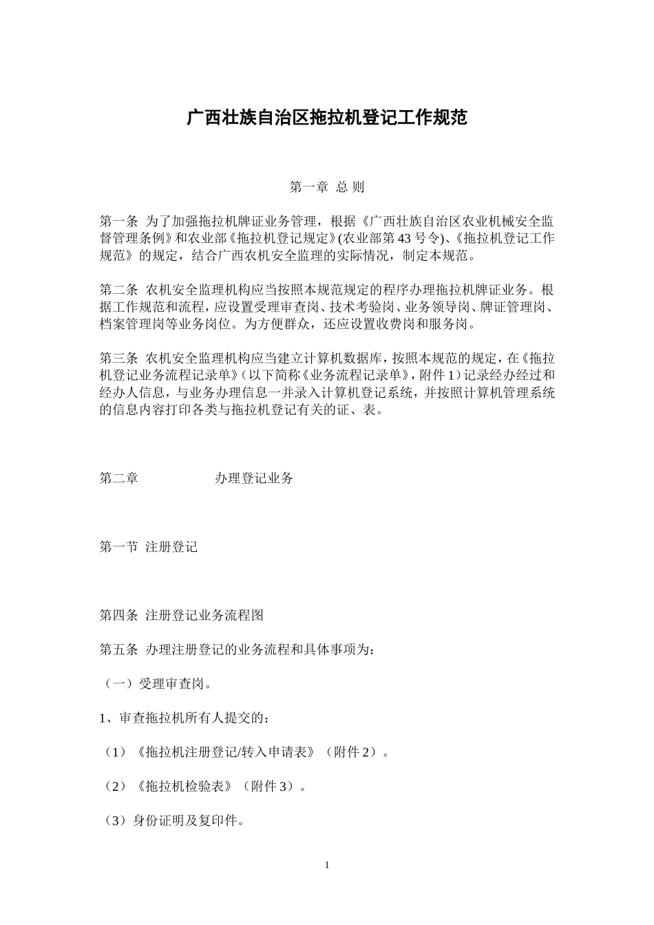 广西壮族自治区拖拉机登记工作规范(一)_第1页