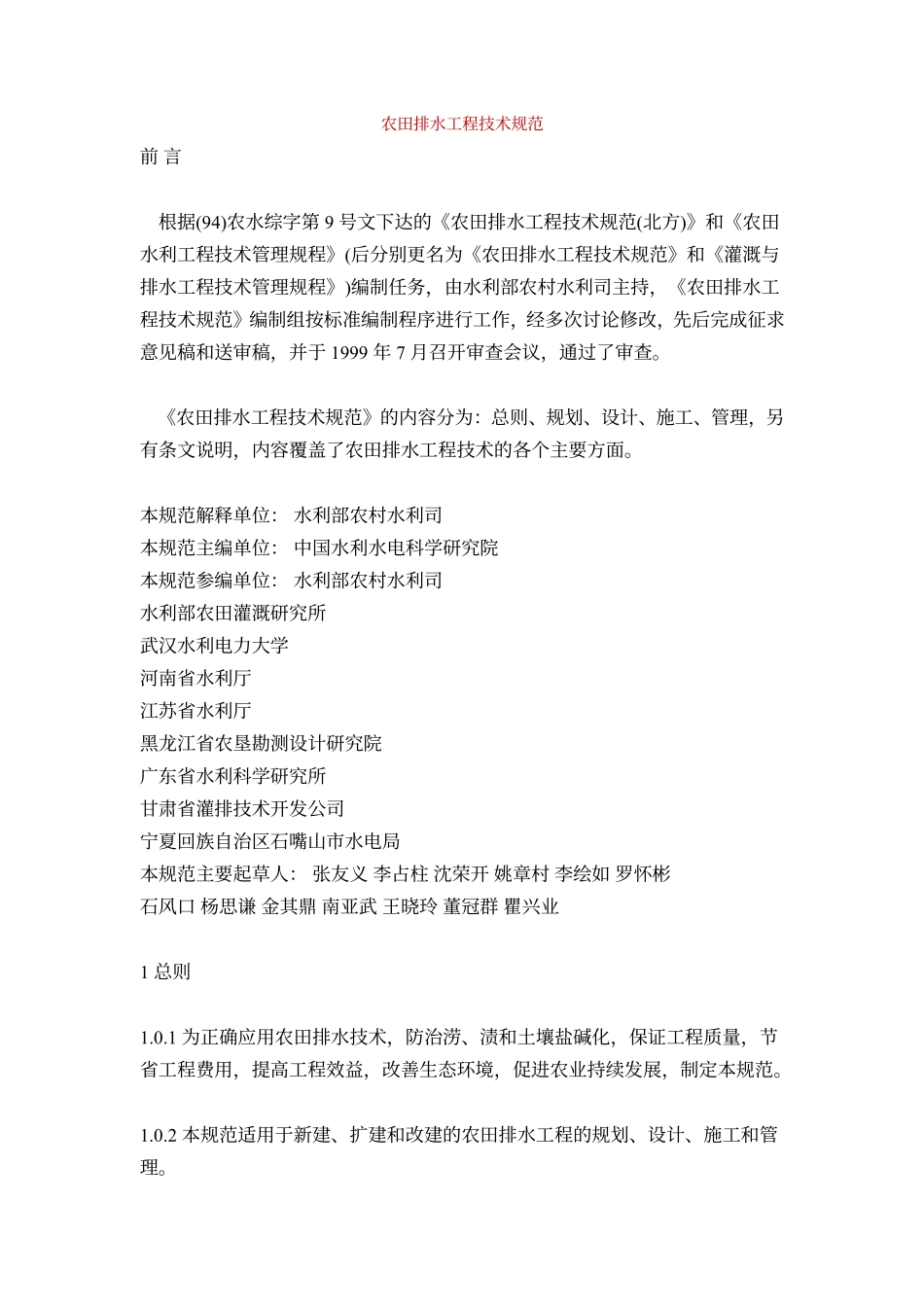 农田排水工程技术规范_第1页