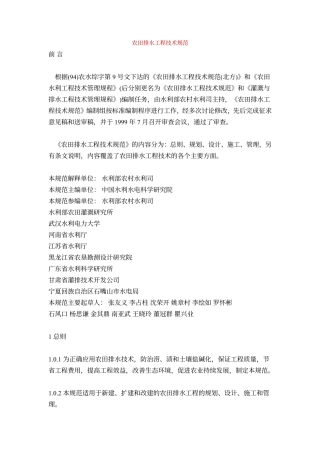 农田排水工程技术规范