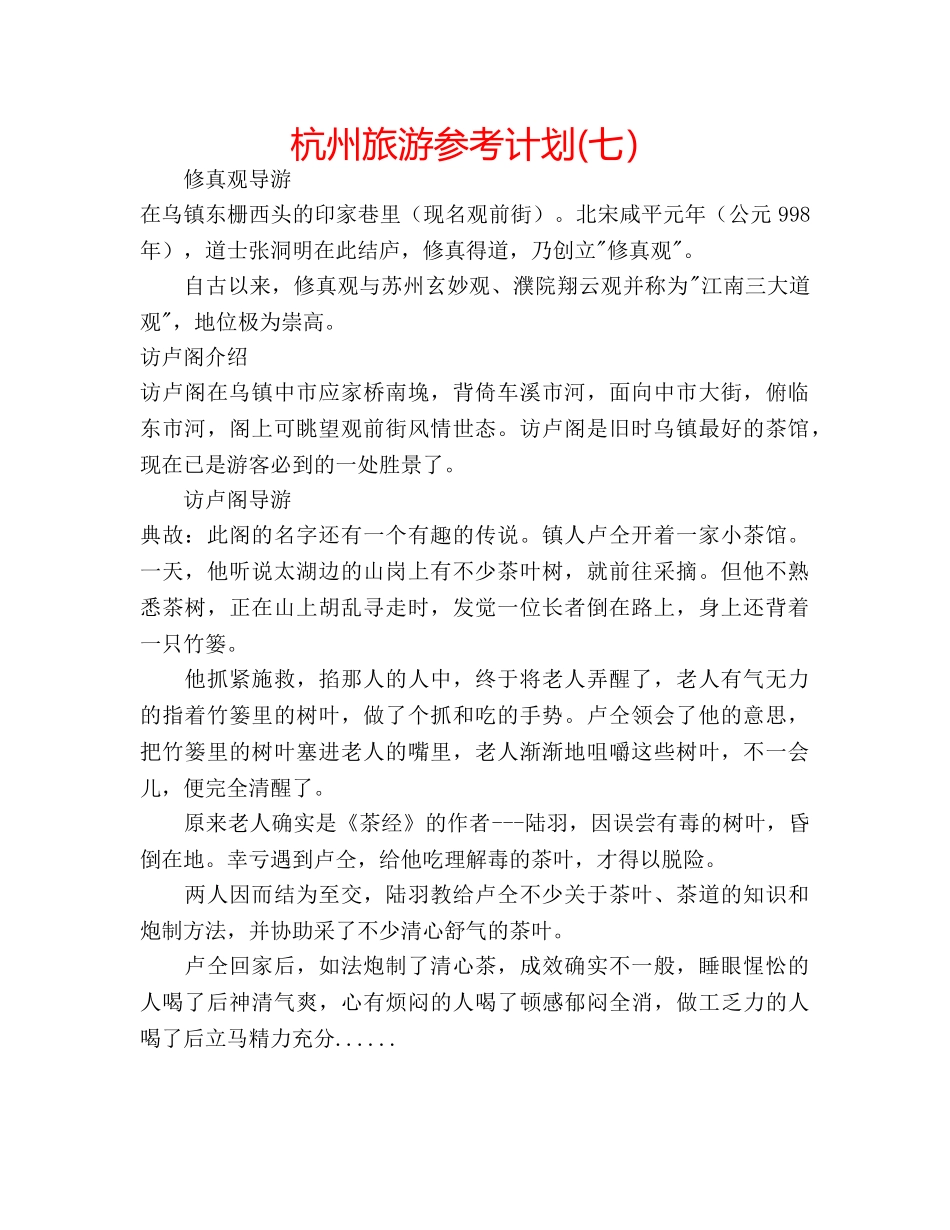杭州旅游参考计划(七） _第1页