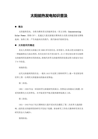 太阳能热发电知识普及