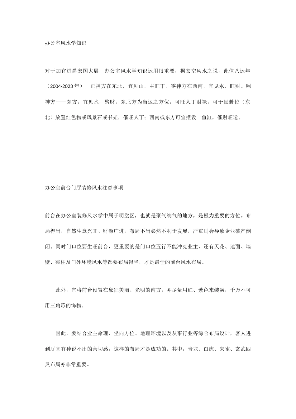 经典的办公室风水学知识_第1页