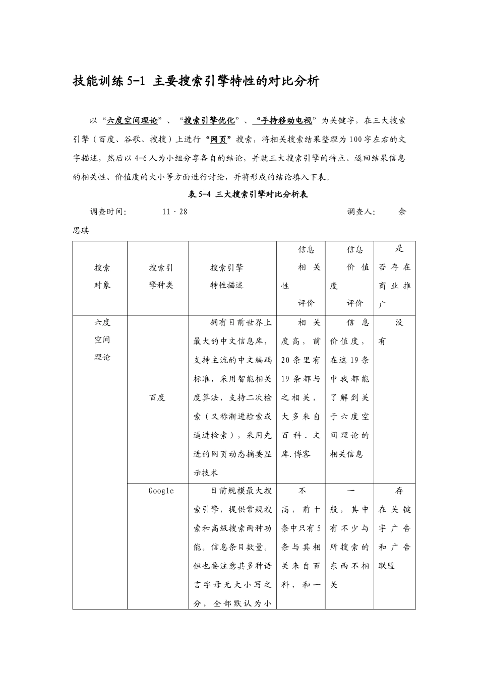 技能训练5-1 主要搜索引擎特性的对比分析_第1页