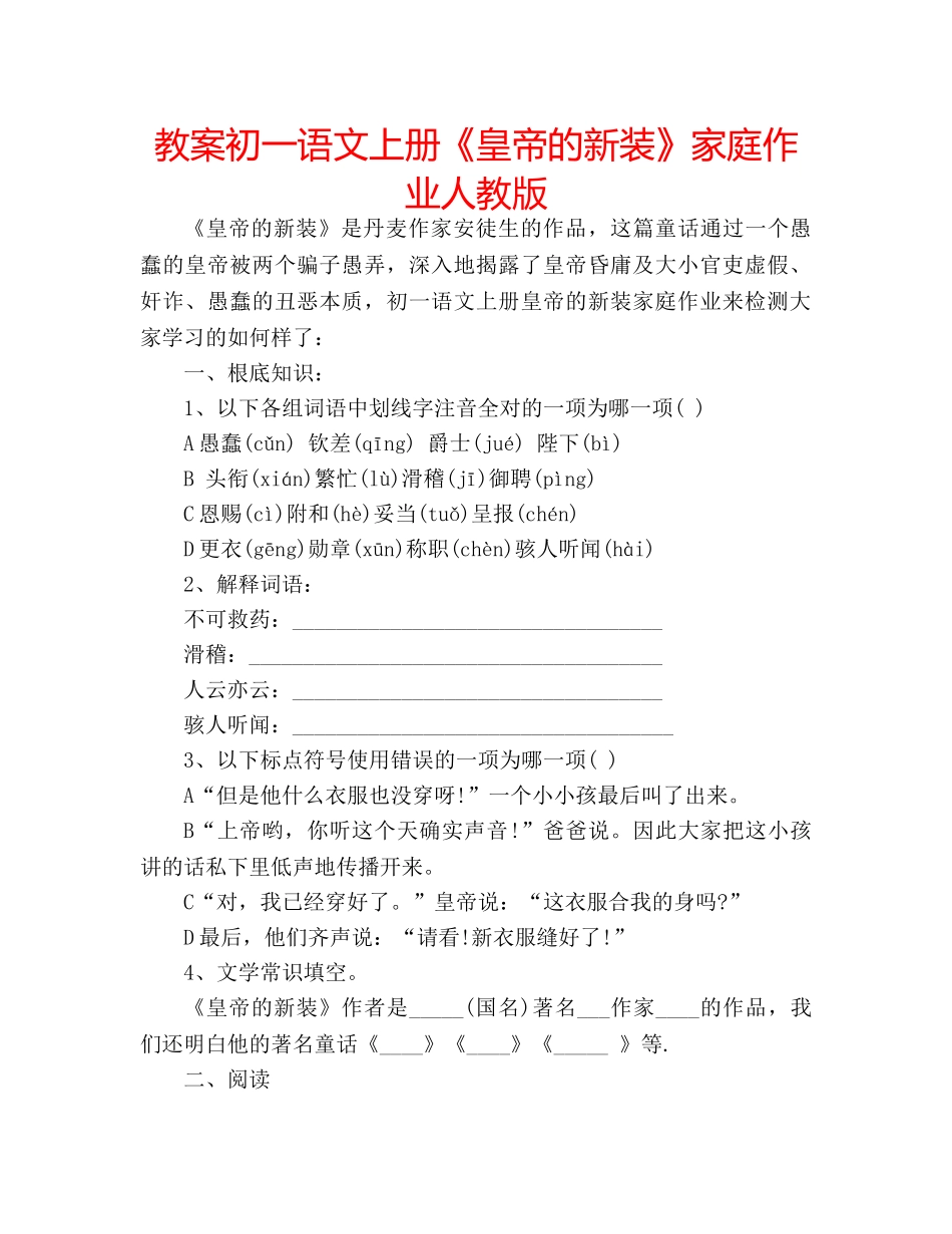教案初一语文上册《皇帝的新装》家庭作业人教版 _第1页
