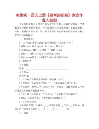 教案初一语文上册《皇帝的新装》家庭作业人教版 