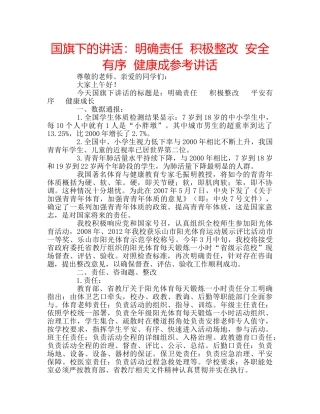 国旗下的讲话：明确责任  积极整改  安全有序  健康成参考讲话 