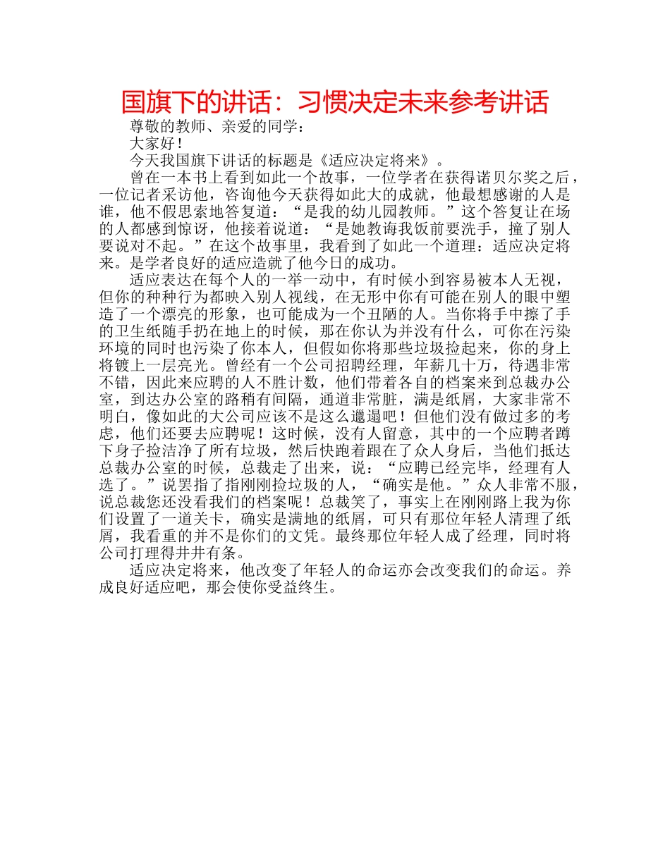 国旗下的讲话：习惯决定未来参考讲话 _第1页