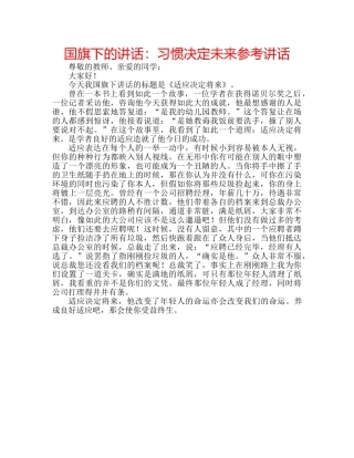 国旗下的讲话：习惯决定未来参考讲话 