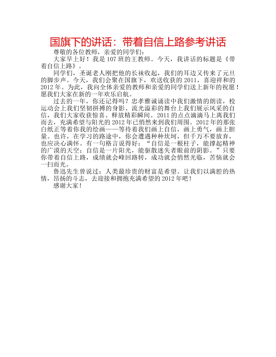 国旗下的讲话：带着自信上路参考讲话 _第1页