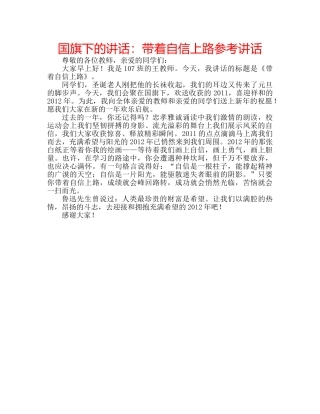 国旗下的讲话：带着自信上路参考讲话 