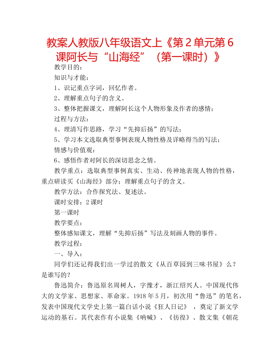 教案人教版八年级语文上《第2单元第6课阿长与“山海经”（第一课时）》 _第1页