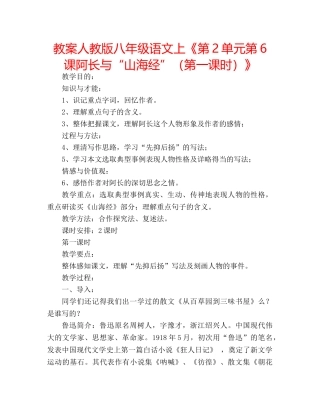 教案人教版八年级语文上《第2单元第6课阿长与“山海经”（第一课时）》 