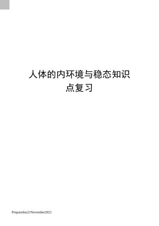 人体的内环境与稳态知识点复习