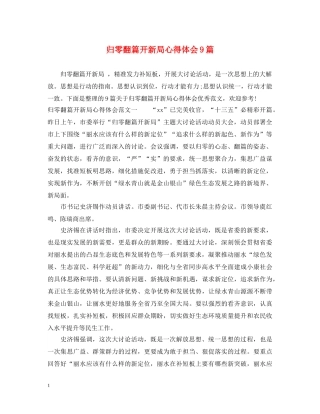 归零翻篇开新局心得体会9篇 
