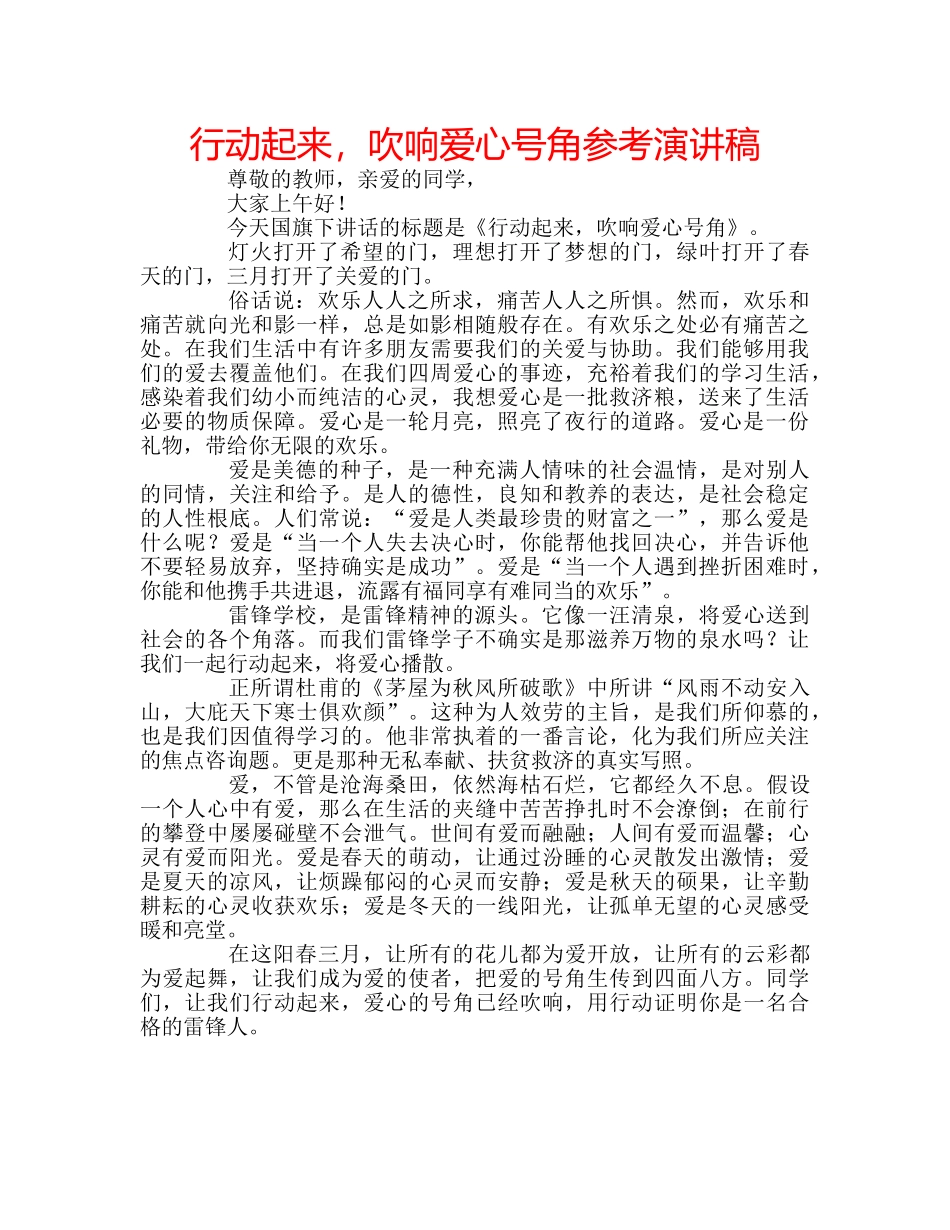 行动起来，吹响爱心号角参考演讲稿 _第1页