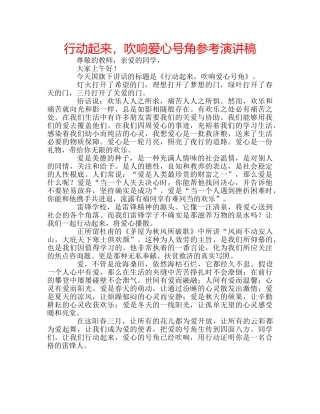 行动起来，吹响爱心号角参考演讲稿 