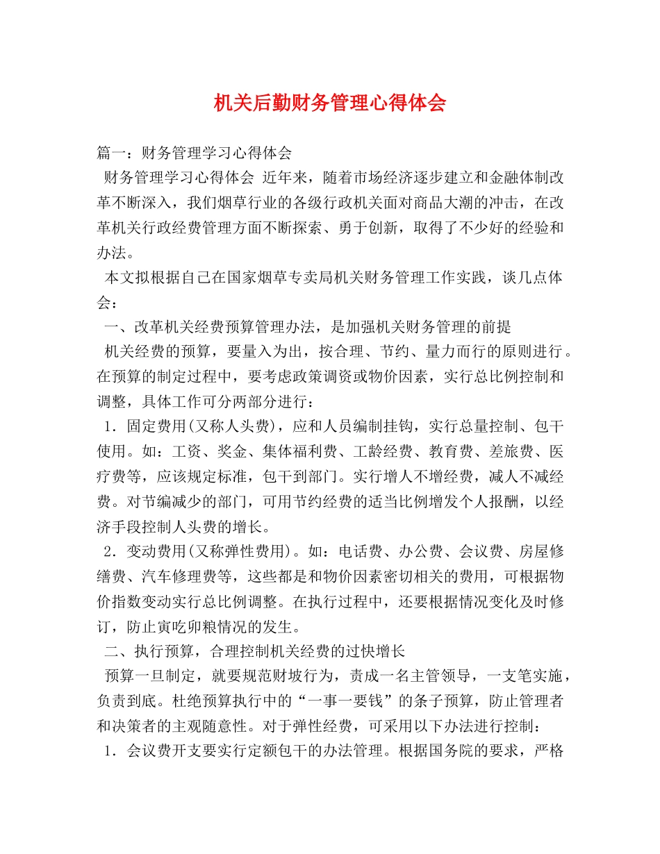 机关后勤财务管理心得体会 (000002)_第1页