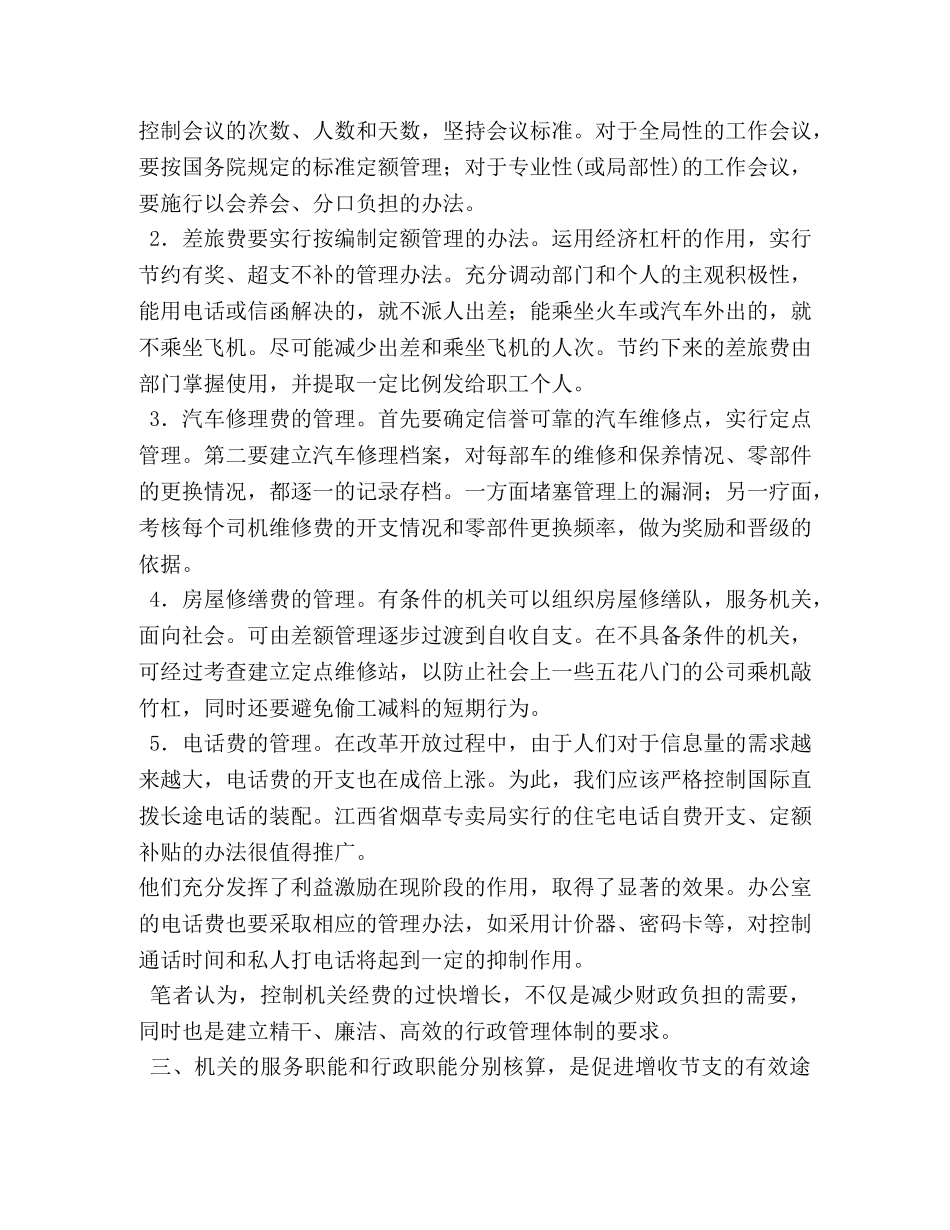 机关后勤财务管理心得体会 (000002)_第2页
