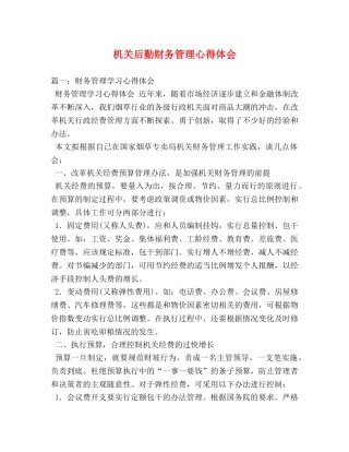 机关后勤财务管理心得体会 (000002)