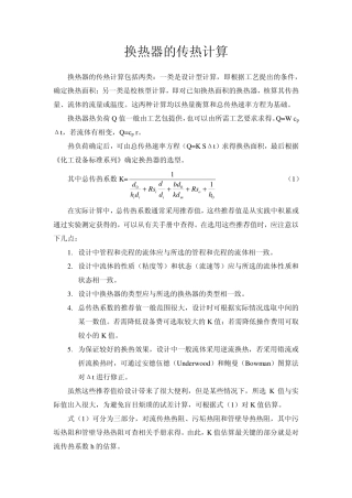 换热器的传热计算