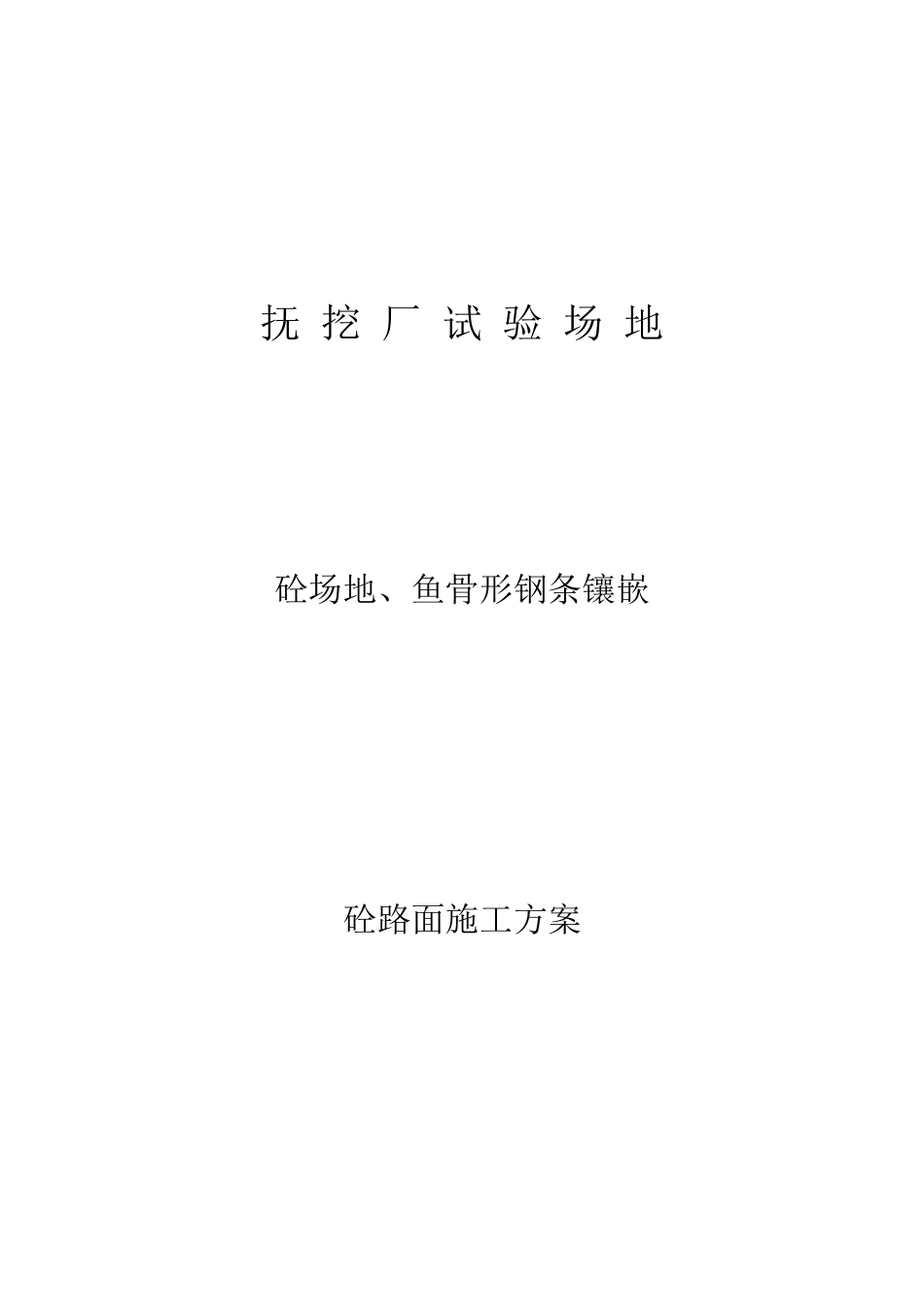 砼场地、鱼骨形钢条镶嵌_第1页