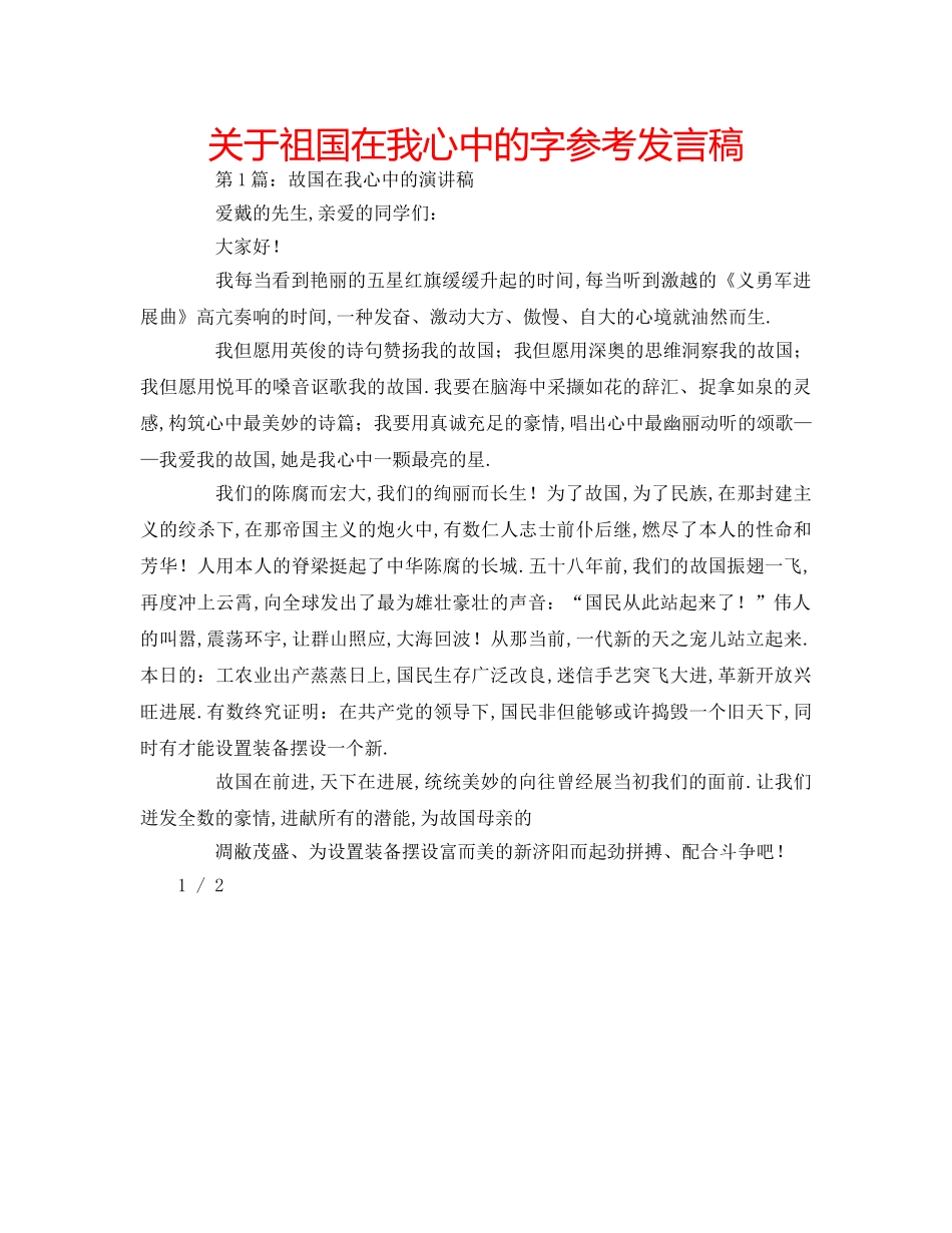 关于祖国在我心中的字参考发言稿 _第1页