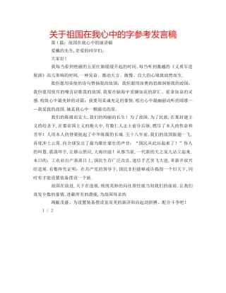 关于祖国在我心中的字参考发言稿 