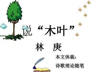 高一语文说“木叶”3