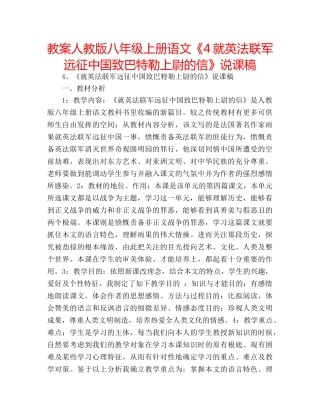 教案人教版八年级上册语文《4就英法联军远征中国致巴特勒上尉的信》说课稿 