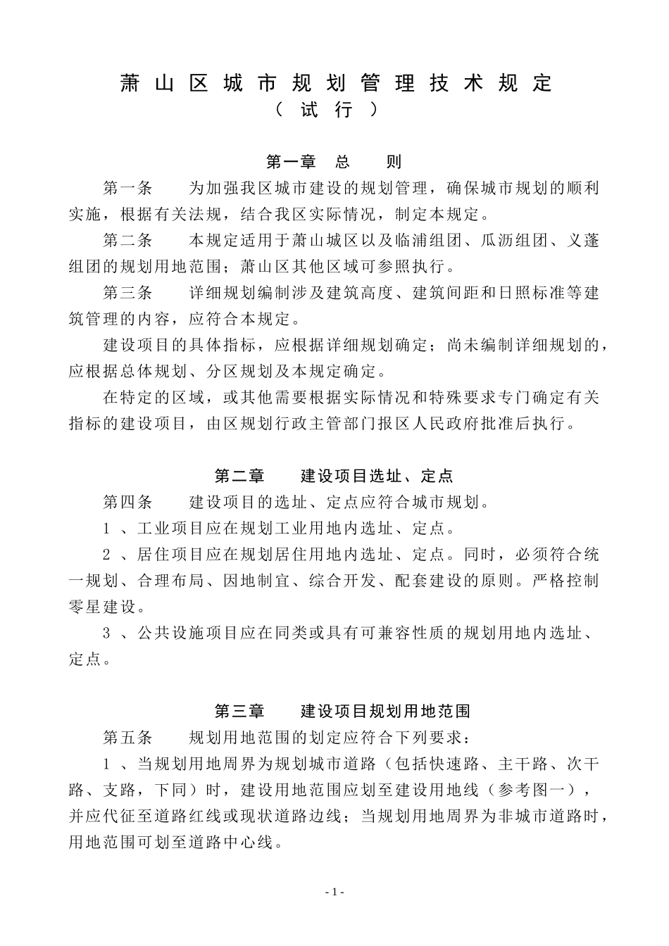 萧山区城市规划管理技术规定_第1页