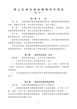 萧山区城市规划管理技术规定
