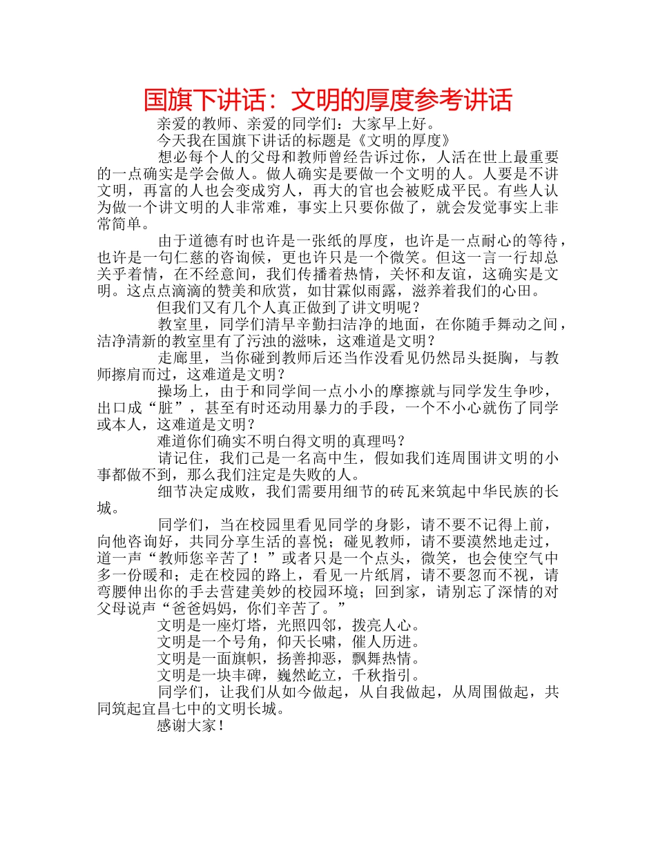 国旗下讲话文明的厚度 _第1页