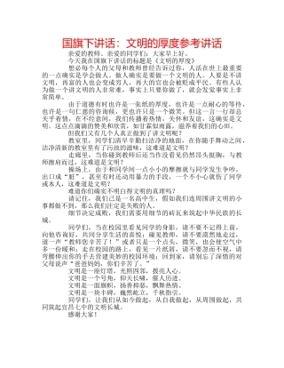 国旗下讲话文明的厚度 