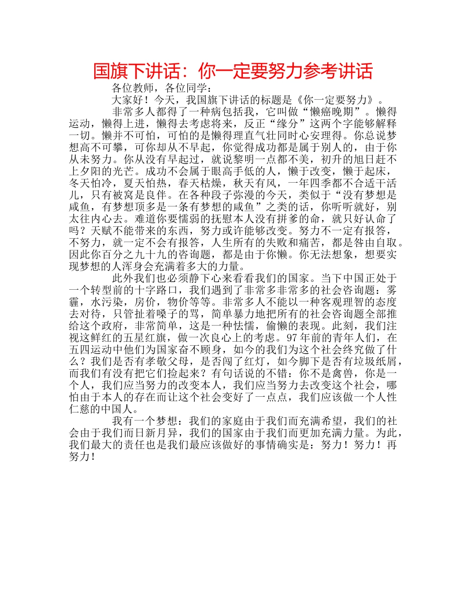 国旗下讲话：你一定要努力参考讲话 _第1页