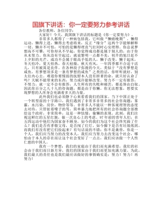 国旗下讲话：你一定要努力参考讲话 