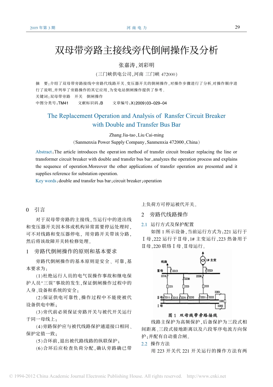 双母带旁路主接线旁代倒闸操作及分析_张嘉涛_第1页