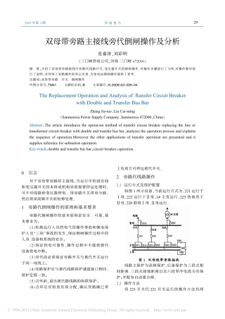 双母带旁路主接线旁代倒闸操作及分析_张嘉涛