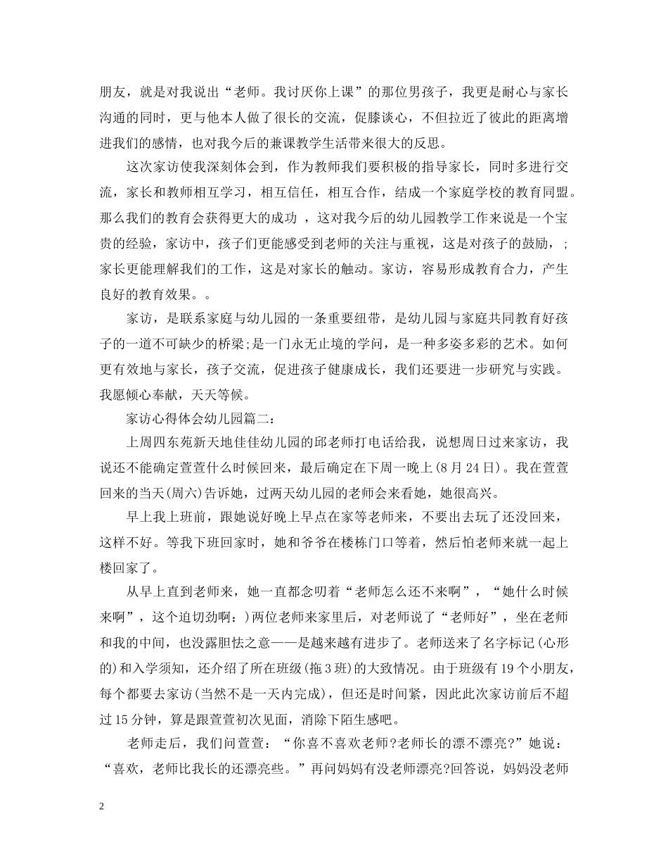家访心得体会幼儿园3篇 _第2页