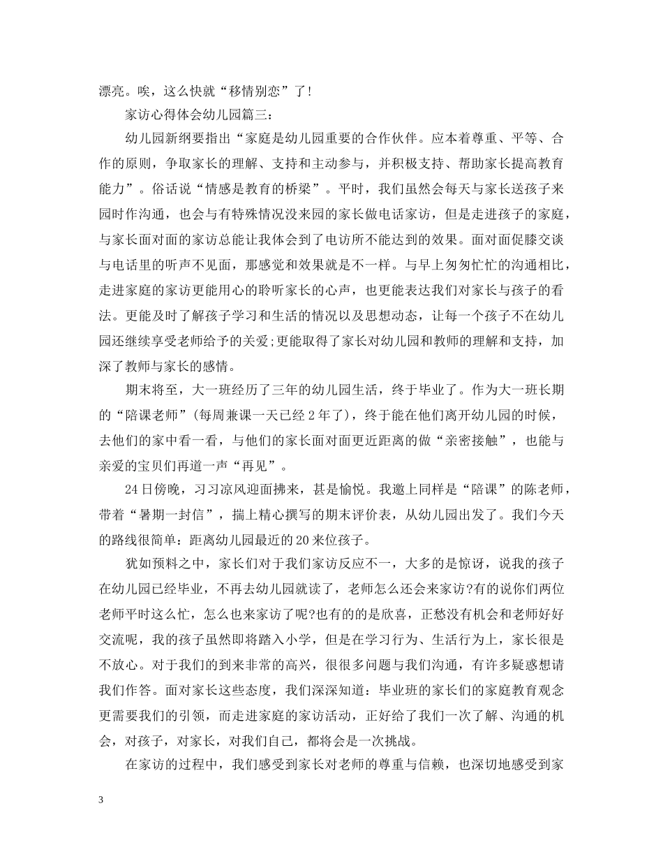 家访心得体会幼儿园3篇 _第3页