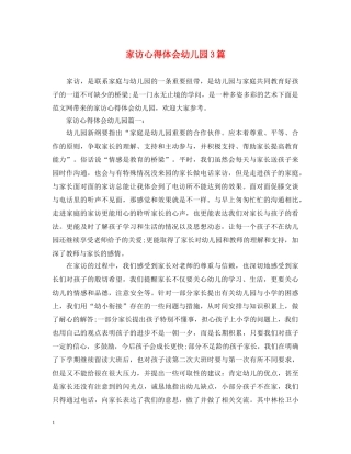 家访心得体会幼儿园3篇 