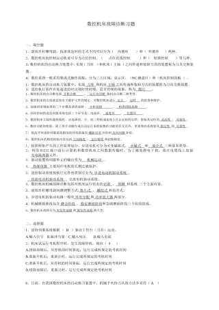 数控机床故障诊断与维修练习题1