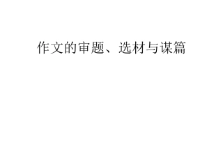 作文的审题选材与谋篇(完稿)