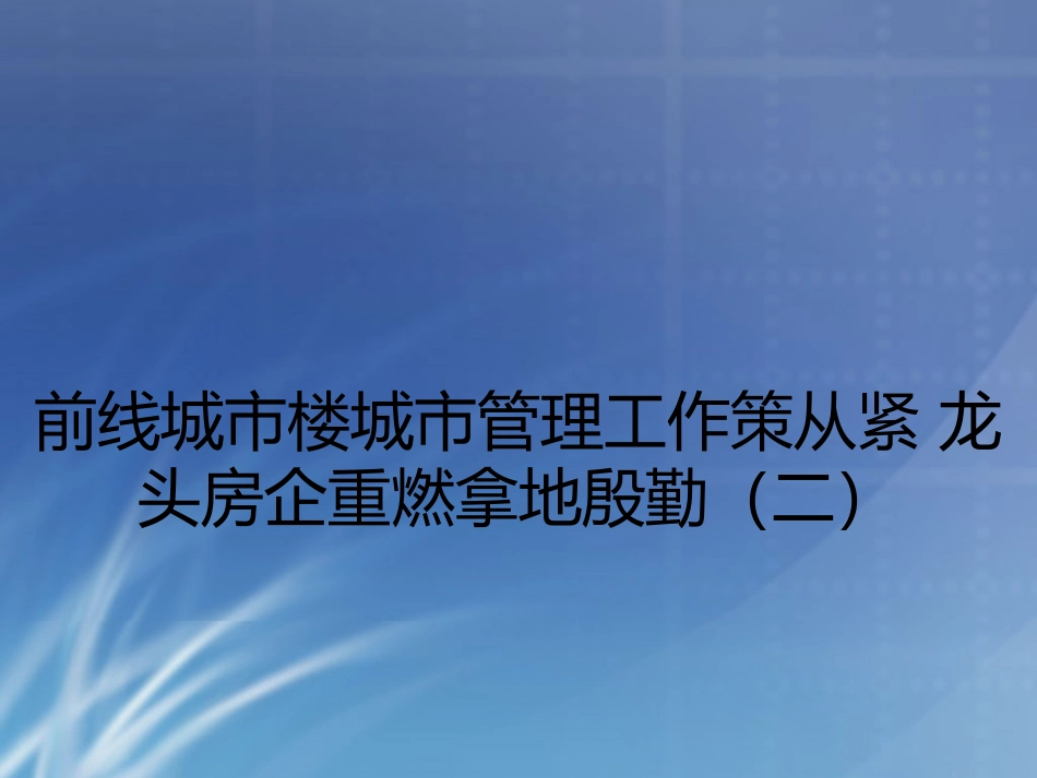 前线城市楼城市管理工作策从紧 龙头房企重燃拿地殷勤(二)_第1页